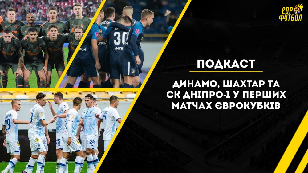 Динамо, Шахтар та СК Дніпро-1 у перших матчах Єврокубків | Єврофутбол