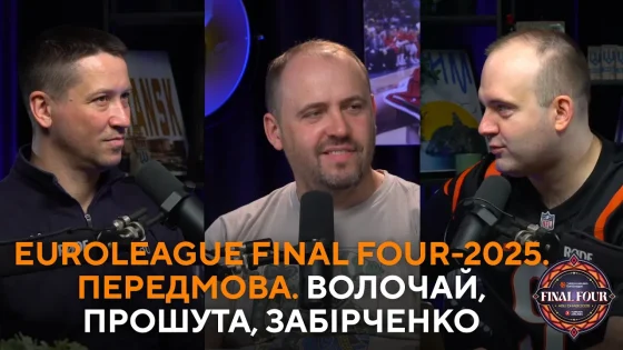 Euroleague Final Four-2025. Велика передмова та огляд сезону | Волочай, Прошута, Забірченко