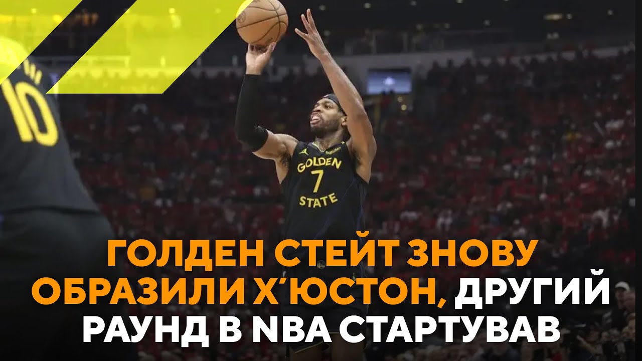 Голден Стейт знову образили Хʼюстон, другий раунд в NBA стартував, Попович пішов на пенсію