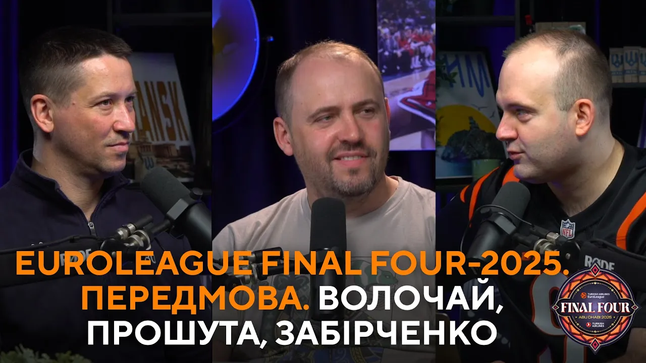 Euroleague Final Four-2025. Велика передмова та огляд сезону | Волочай, Прошута, Забірченко