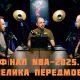 Фінал NBA-2025. Велика передмова + звільнення Тома Тібодо з Нікс