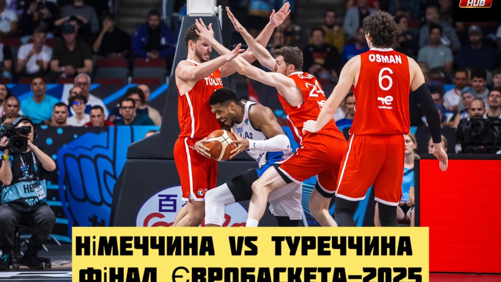 Німеччина та Туреччина — в фіналі Євробаскета-2025 | Eurobasket-2025