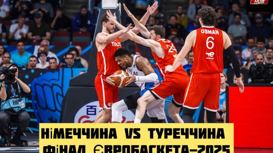 Німеччина та Туреччина — в фіналі Євробаскета-2025 | Eurobasket-2025