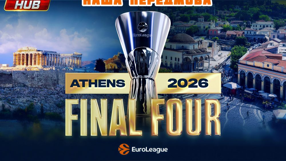 Euroleague Final Four-2026. Наша передмова