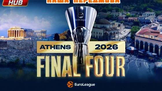 Euroleague Final Four-2026. Наша передмова