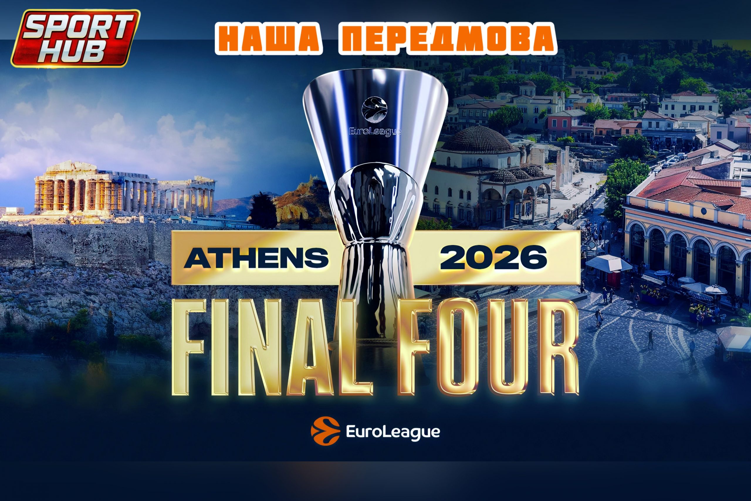 Euroleague Final Four-2026. Наша передмова