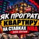Як програти квартиру на ставках NBA. 2026 Edition